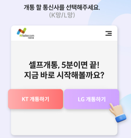 선불폰 셀프개통 K망 L망 통신망 선택 화면