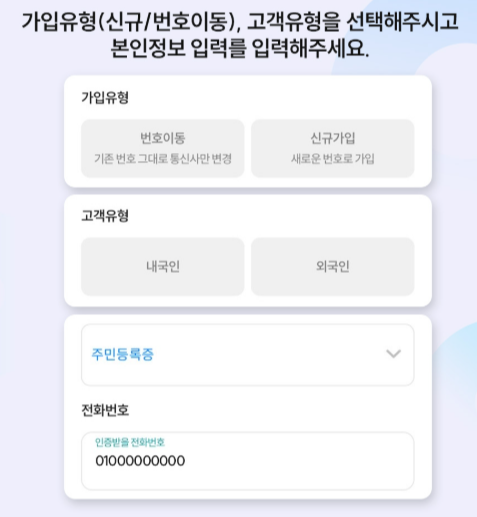 선불폰 셀프개통 가입유형 고객유형 본인정보 입력 화면