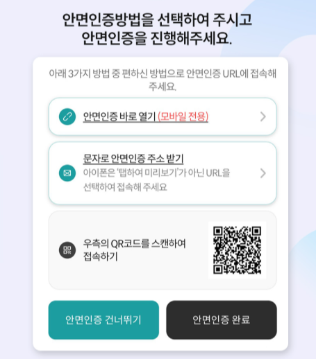 선불폰 셀프개통 안면인증 진행 화면