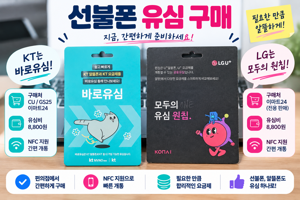 선불폰 유심 구매 KT 바로유심 LG 모두의 원칩