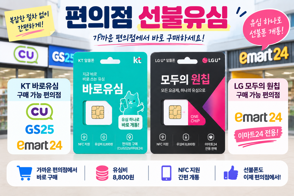 편의점 선불유심 KT 바로유심 LG 모두의 원칩 구매처