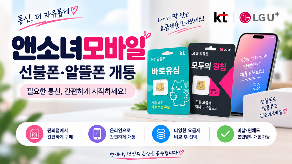 앤소녀모바일 선불폰 알뜰폰 개통 안내