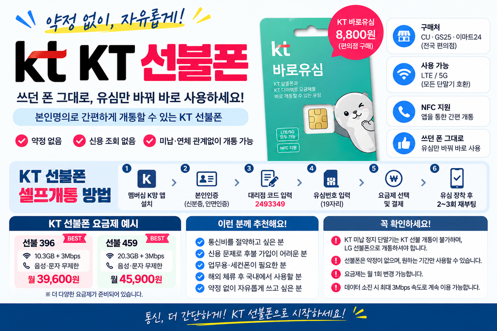 KT 선불폰 개통 방법 바로유심 셀프개통 안내