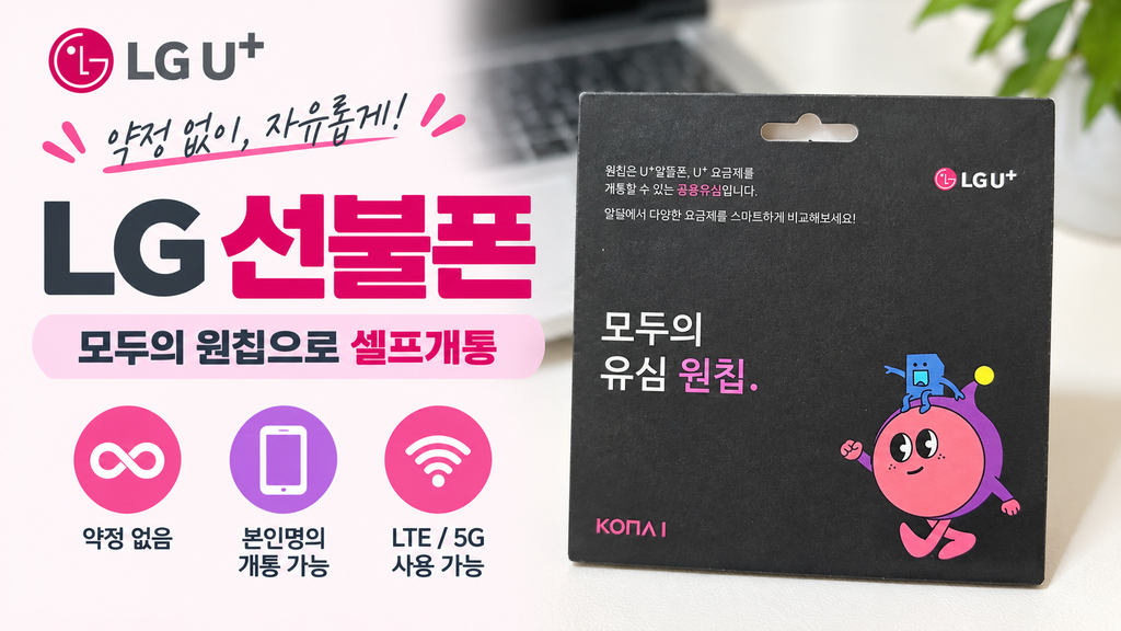 LG 선불폰 모두의 원칩 셀프개통 방법